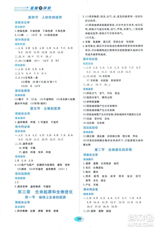 黑龙江教育出版社2021资源与评价八年级生物下册人教版答案