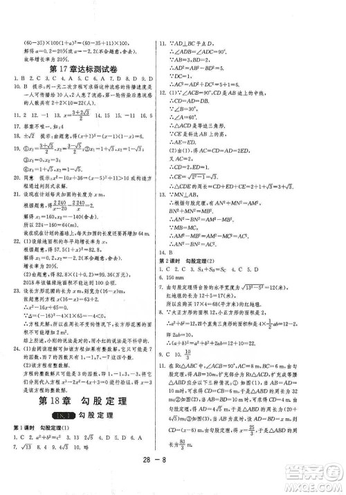 江苏人民出版社2021年1课3练单元达标测试八年级下册数学沪科版参考答案