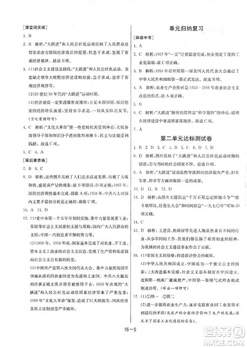 江苏人民出版社2021年1课3练单元达标测试八年级下册历史人教版参考答案