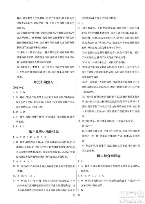 江苏人民出版社2021年1课3练单元达标测试八年级下册历史人教版参考答案