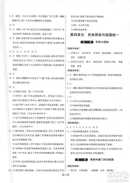 江苏人民出版社2021年1课3练单元达标测试八年级下册历史人教版参考答案