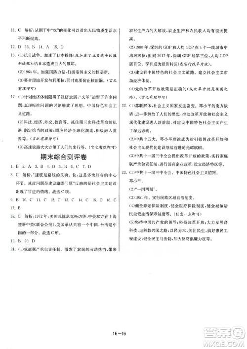 江苏人民出版社2021年1课3练单元达标测试八年级下册历史人教版参考答案