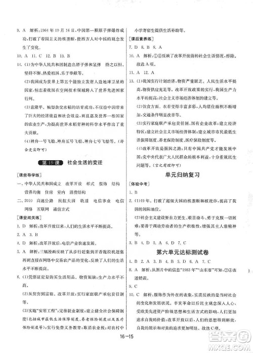 江苏人民出版社2021年1课3练单元达标测试八年级下册历史人教版参考答案