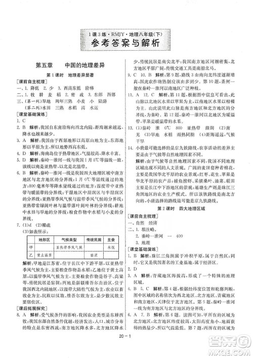 江苏人民出版社2021年1课3练单元达标测试八年级下册地理人教版参考答案