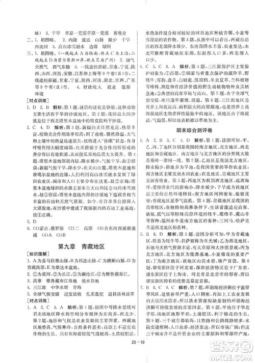 江苏人民出版社2021年1课3练单元达标测试八年级下册地理人教版参考答案