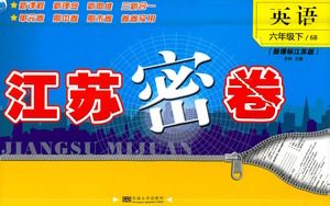 东南大学出版社2021江苏密卷英语六年级下册新课标江苏版答案 东南大学出版社2021江苏密卷英语六年级下册新课标江苏版答案