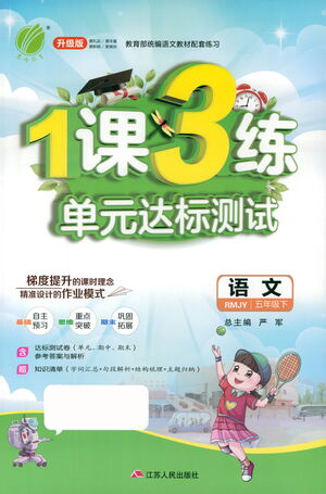 江苏人民出版社2021年1课3练单元达标测试五年级下册语文人教版参考答案