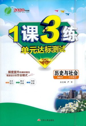江苏人民出版社2021年1课3练单元达标测试七年级下册历史与社会人教版参考答案 江苏人民出版社2021年1课3练单元达标测试七年级下册历史与社会人教版参考答案