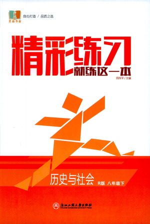 浙江工商大学出版社2021精彩练习就练这一本八年级历史下册人教版答案 浙江工商大学出版社2021精彩练习就练这一本八年级历史下册人教版答案