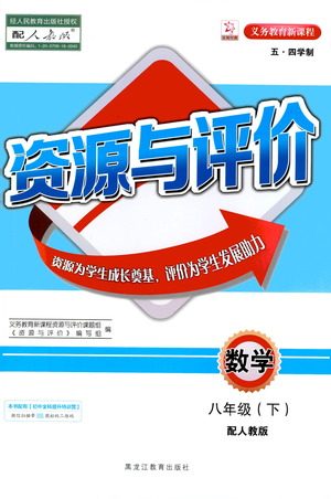 黑龙江教育出版社2021资源与评价八年级数学下册五四学制人教版答案 黑龙江教育出版社2021资源与评价八年级数学下册五四学制人教版答案