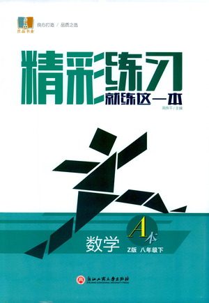 浙江工商大学出版社2021精彩练习就练这一本八年级数学下册浙教版答案 浙江工商大学出版社2021精彩练习就练这一本八年级数学下册浙教版答案