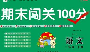 河北少年儿童出版社2021期末闯关100分语文三年级下册RJ人教版答案