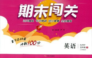 江苏人民出版社2021期末闯关英语五年级下册RJPEP人教版答案