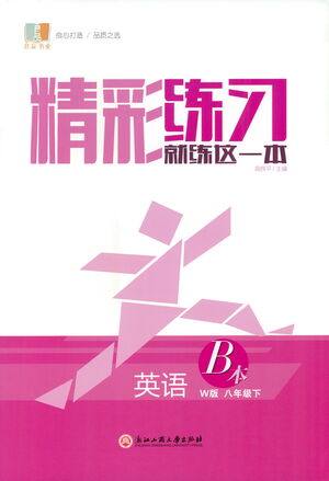 浙江工商大学出版社2021精彩练习就练这一本八年级英语下册外研版答案