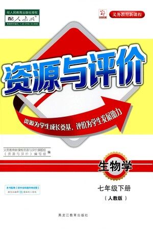 黑龙江教育出版社2021资源与评价七年级生物下册人教版答案