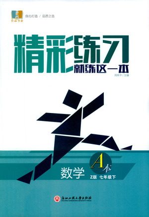 浙江工商大学出版社2021精彩练习就练这一本七年级数学下册浙教版答案 浙江工商大学出版社2021精彩练习就练这一本七年级数学下册浙教版答案