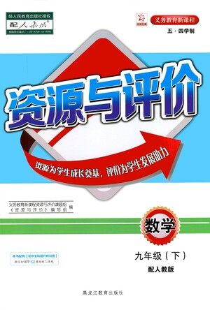 黑龙江教育出版社2021资源与评价九年级数学下册五四学制人教版答案 黑龙江教育出版社2021资源与评价九年级数学下册五四学制人教版答案