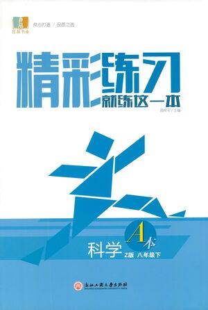 浙江工商大学出版社2021精彩练习就练这一本八年级科学下册浙教版答案