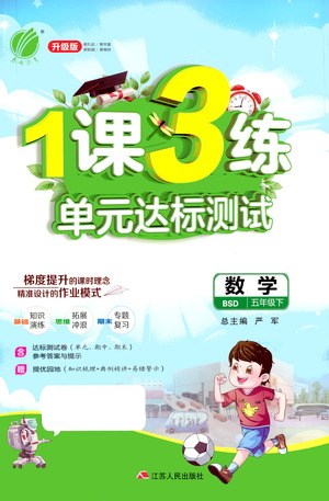 江苏人民出版社2021年1课3练单元达标测试五年级下册数学北师大版参考答案