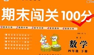 河北少年儿童出版社2021期末闯关100分数学四年级下册RJ人教版答案