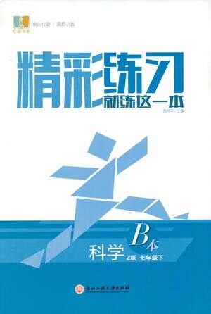 浙江工商大学出版社2021精彩练习就练这一本七年级科学下册浙教版答案 浙江工商大学出版社2021精彩练习就练这一本七年级科学下册浙教版答案