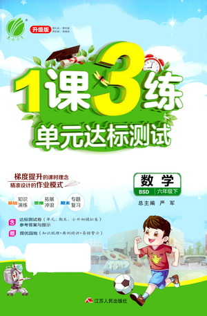 江苏人民出版社2021年1课3练单元达标测试六年级下册数学北师大版参考答案