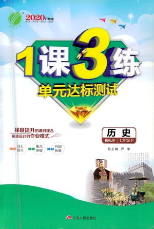 江苏人民出版社2021年1课3练单元达标测试七年级下册历史人教版参考答案