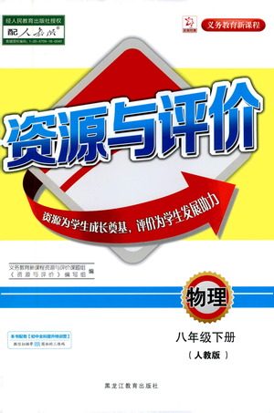 黑龙江教育出版社2021资源与评价八年级物理下册人教版答案