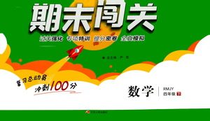 江苏人民出版社2021期末闯关数学四年级下册RMJY人民教育版答案