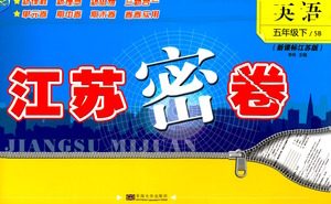 东南大学出版社2021江苏密卷英语五年级下册新课标江苏版答案 东南大学出版社2021江苏密卷英语五年级下册新课标江苏版答案