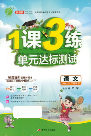 江苏人民出版社2021年1课3练单元达标测试三年级下册语文人教版参考答案