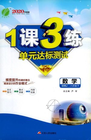 江苏人民出版社2021年1课3练单元达标测试八年级下册数学沪科版参考答案