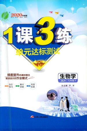 江苏人民出版社2021年1课3练单元达标测试七年级下册生物学苏教版参考答案 江苏人民出版社2021年1课3练单元达标测试七年级下册生物学苏教版参考答案