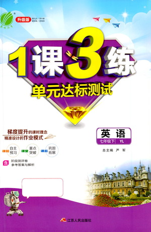 江苏人民出版社2021年1课3练单元达标测试七年级下册英语译林版参考答案 江苏人民出版社2021年1课3练单元达标测试七年级下册英语译林版参考答案