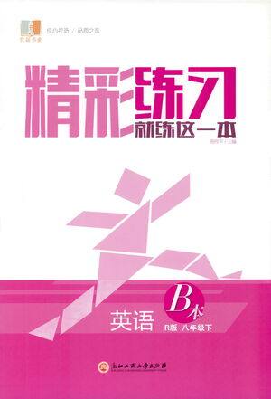 浙江工商大学出版社2021精彩练习就练这一本八年级英语下册人教版答案 浙江工商大学出版社2021精彩练习就练这一本八年级英语下册人教版答案