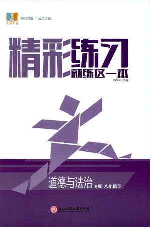 浙江工商大学出版社2021精彩练习就练这一本八年级道德与法治下册人教版答案