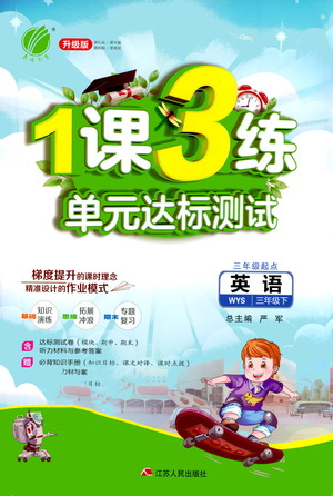 江苏人民出版社2021年1课3练单元达标测试三年级起点三年级下册英语外研版参考答案