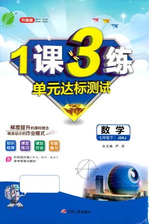 江苏人民出版社2021年1课3练单元达标测试七年级下册数学苏科版参考答案