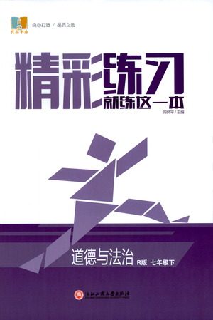 浙江工商大学出版社2021精彩练习就练这一本七年级道德与法治下册人教版答案 浙江工商大学出版社2021精彩练习就练这一本七年级道德与法治下册人教版答案