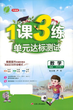 江苏人民出版社2021年1课3练单元达标测试四年级下册数学北师大版参考答案 江苏人民出版社2021年1课3练单元达标测试四年级下册数学北师大版参考答案