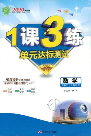 江苏人民出版社2021年1课3练单元达标测试七年级下册数学浙教版参考答案