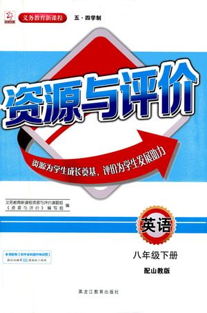 黑龙江教育出版社2021资源与评价八年级英语下册五四学制山教版答案 黑龙江教育出版社2021资源与评价八年级英语下册五四学制山教版答案