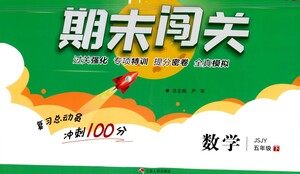 江苏人民出版社2021期末闯关数学五年级下册JSJY江苏教育版答案