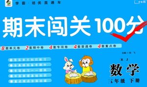 河北少年儿童出版社2021期末闯关100分数学五年级下册RJ人教版答案 河北少年儿童出版社2021期末闯关100分数学五年级下册RJ人教版答案