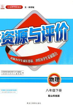 黑龙江教育出版社2021资源与评价八年级物理下册五四学制山科技版答案 黑龙江教育出版社2021资源与评价八年级物理下册五四学制山科技版答案