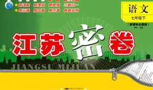 东南大学出版社2021江苏密卷语文七年级下册新课标全国版答案