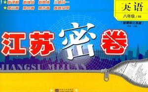 东南大学出版社2021江苏密卷英语八年级下册新课标江苏版答案