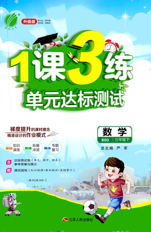 江苏人民出版社2021年1课3练单元达标测试三年级下册数学北师大版参考答案