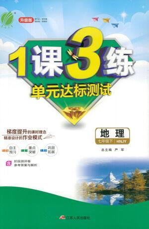 江苏人民出版社2021年1课3练单元达标测试七年级下册地理湘教版参考答案