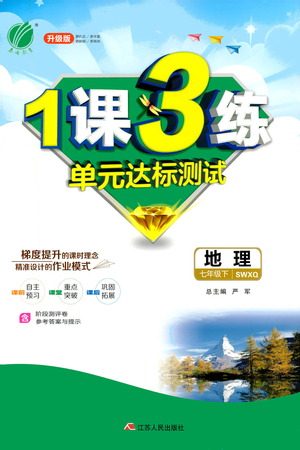 江苏人民出版社2021年1课3练单元达标测试七年级下册地理商务星球版参考答案 江苏人民出版社2021年1课3练单元达标测试七年级下册地理商务星球版参考答案
